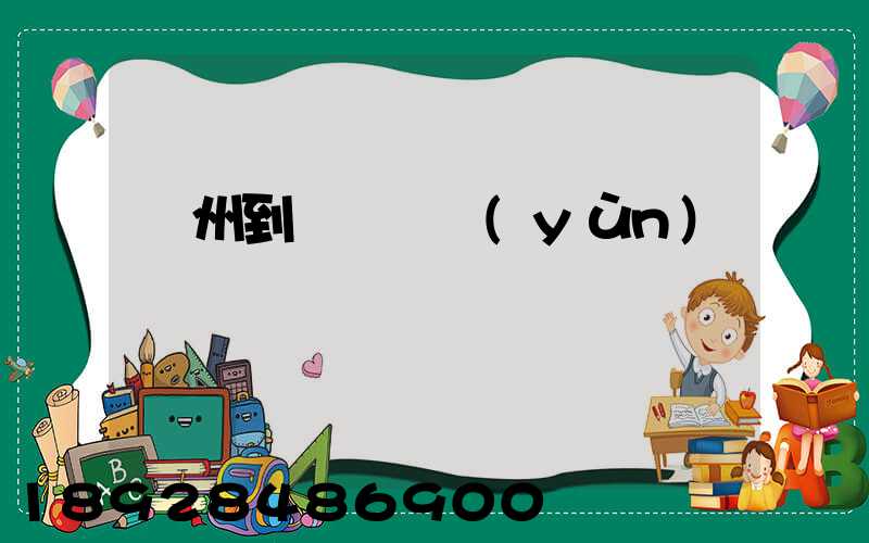 鄭州到廈門貨運(yùn)