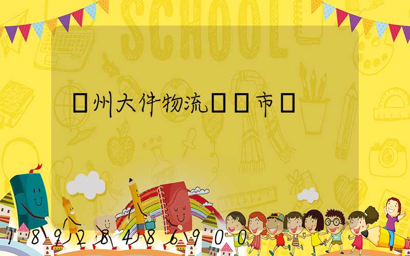 鄭州大件物流運輸市價