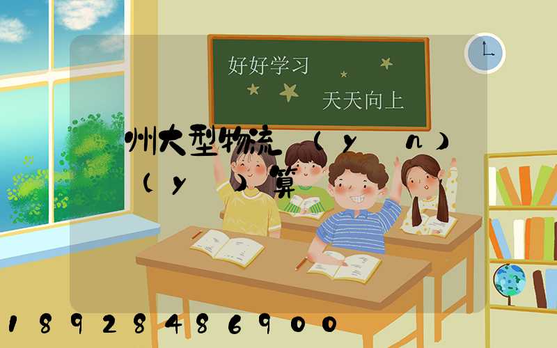 鄭州大型物流運(yùn)輸預(yù)算