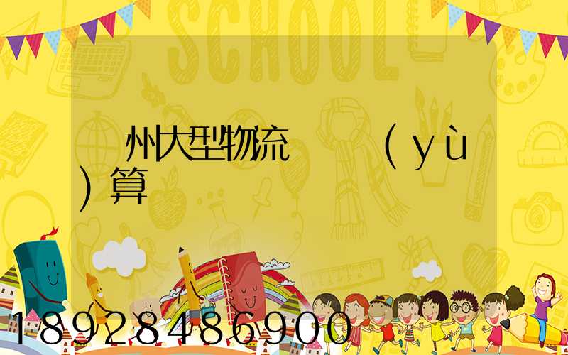 鄭州大型物流運輸預(yù)算