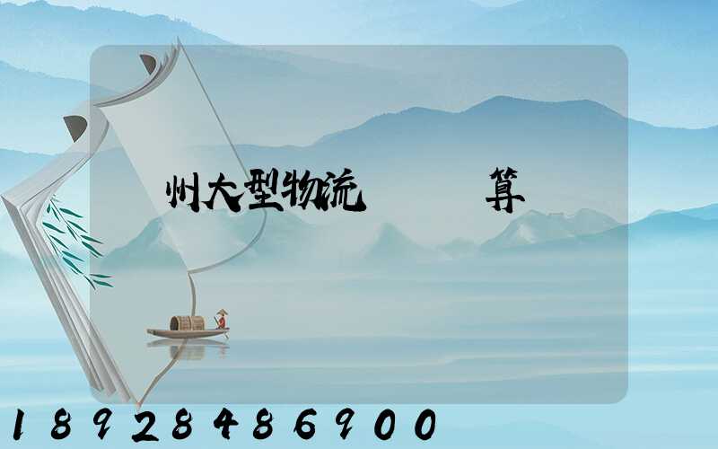 鄭州大型物流運輸預算