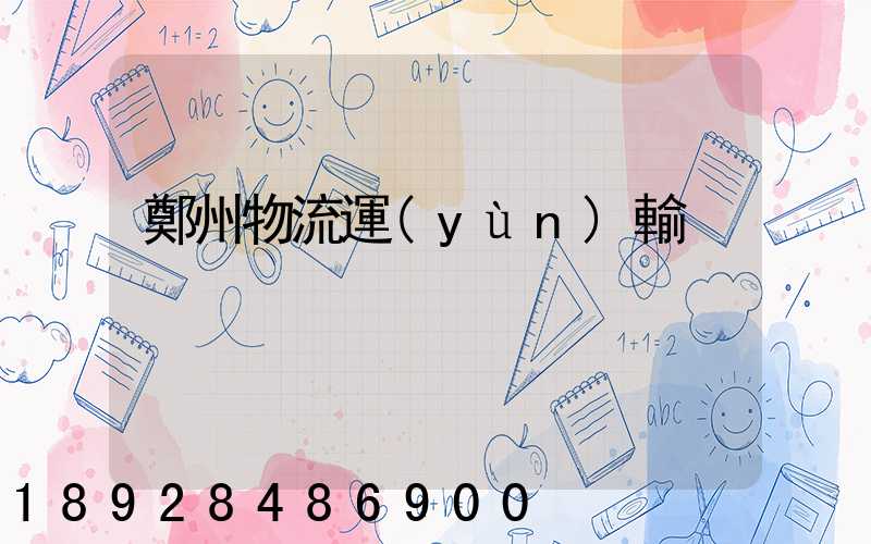 鄭州物流運(yùn)輸