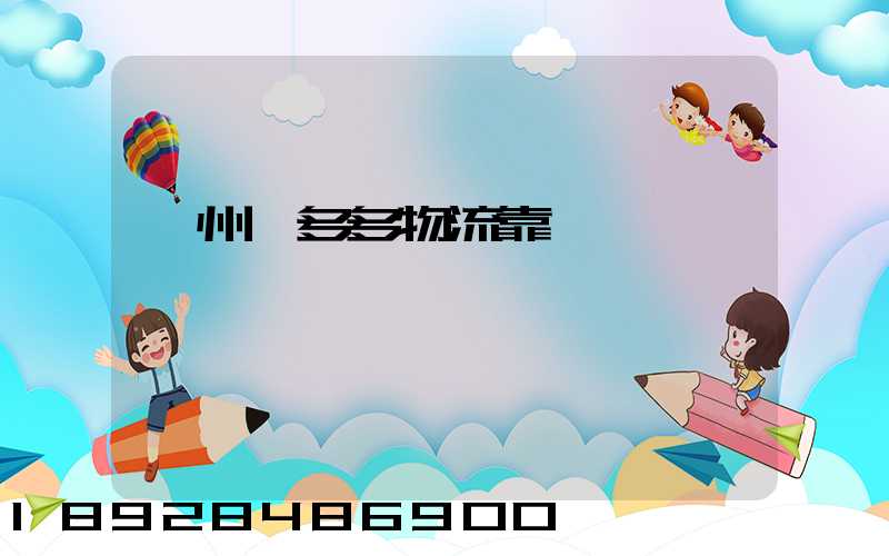 鄭州貨多多物流靠譜嗎