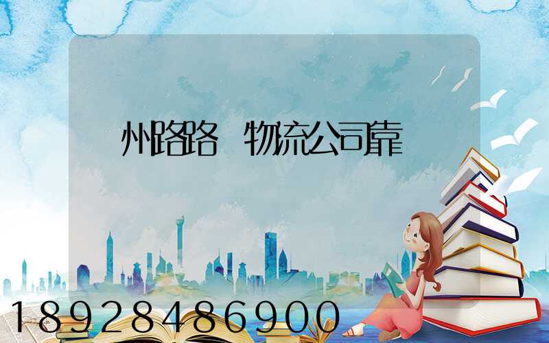 鄭州路路贏物流公司靠譜嗎