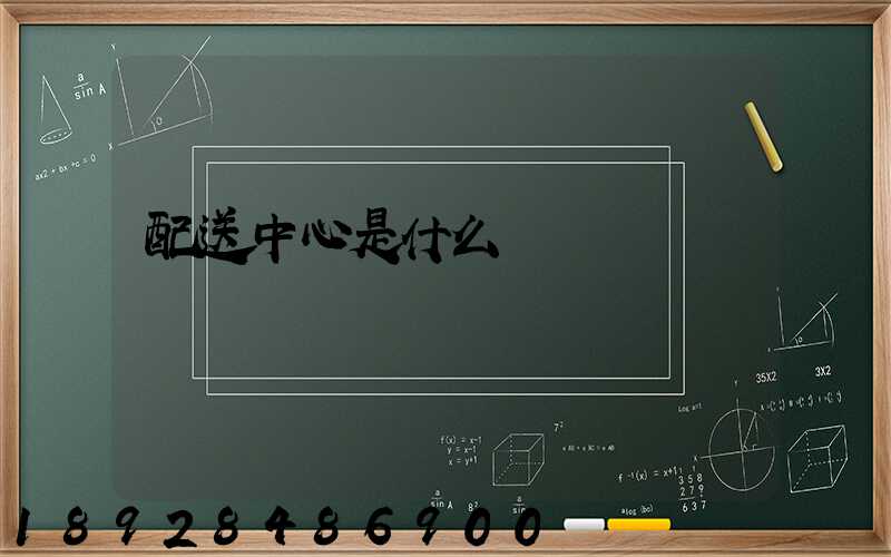 配送中心是什么
