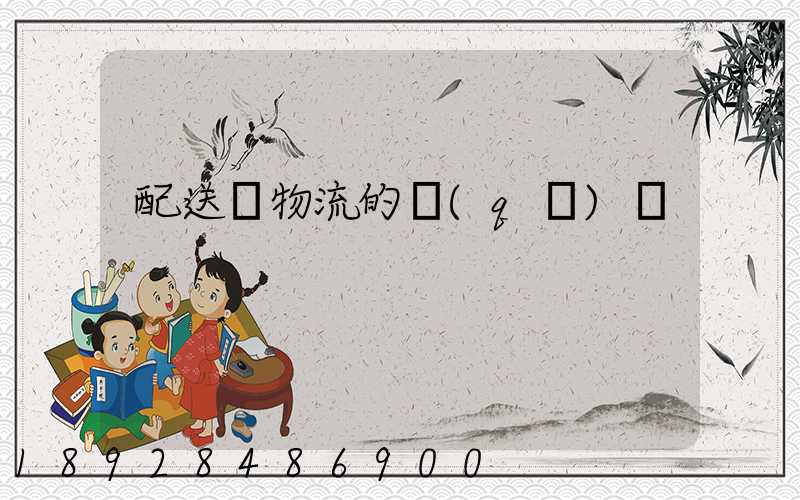 配送與物流的區(qū)別