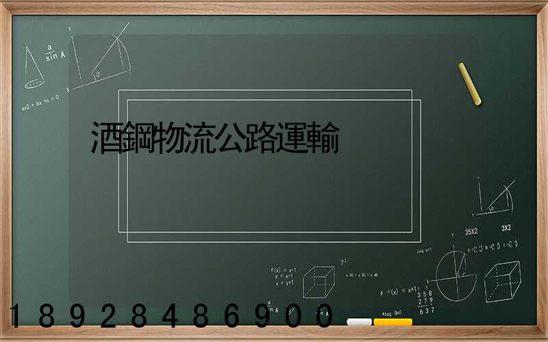 酒鋼物流公路運輸