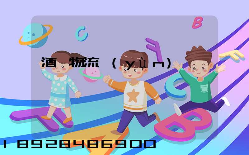 酒類物流運(yùn)輸