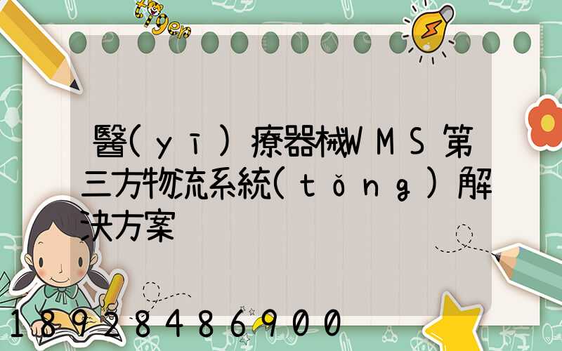 醫(yī)療器械WMS第三方物流系統(tǒng)解決方案