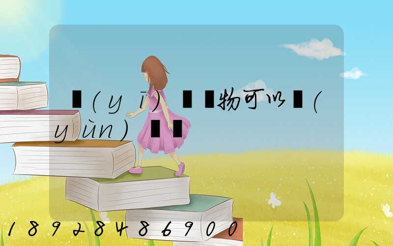 醫(yī)療廢物可以運(yùn)輸嗎