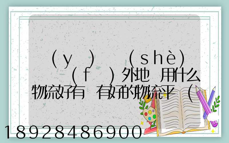 醫(yī)療設(shè)備廠發(fā)外地貨用什么物流好有沒有好的物流平臺(tái)可以推薦