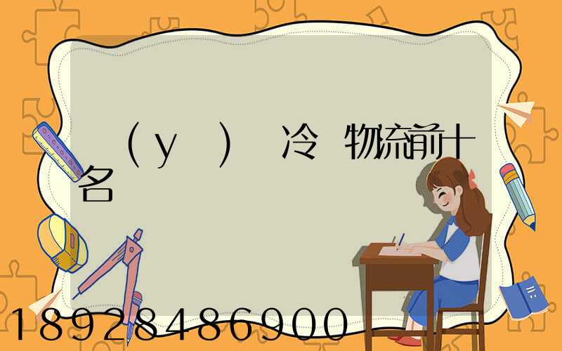 醫(yī)藥冷鏈物流前十名