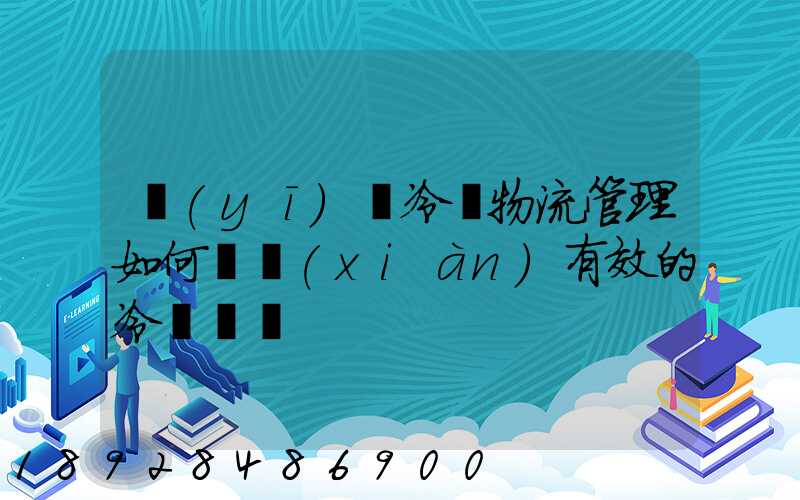 醫(yī)藥冷鏈物流管理如何實現(xiàn)有效的冷鏈運輸