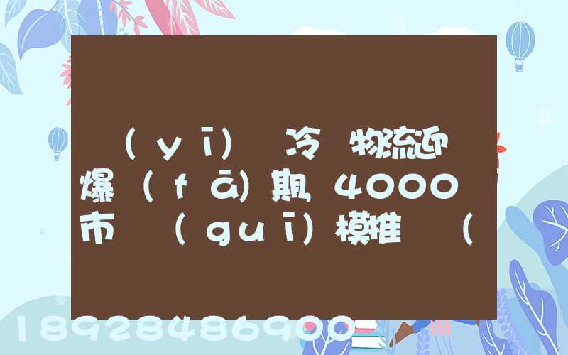 醫(yī)藥冷鏈物流迎來爆發(fā)期,4000億市場規(guī)模推動產(chǎn)業(yè)發(fā)展