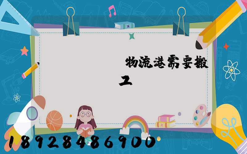 醫(yī)藥物流港需要搬運(yùn)工嗎