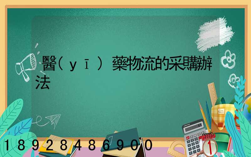 醫(yī)藥物流的采購辦法