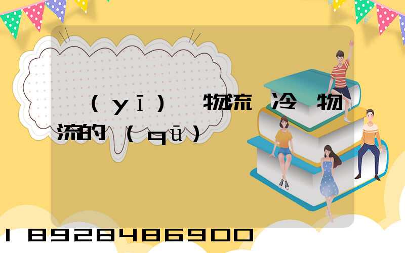 醫(yī)藥物流與冷鏈物流的區(qū)別