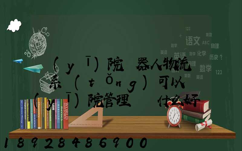 醫(yī)院機器人物流運輸系統(tǒng)可以給醫(yī)院管理帶來什么好處