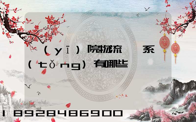 醫(yī)院物流傳輸系統(tǒng)有哪些