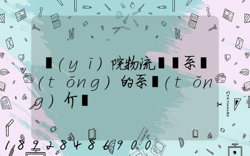 醫(yī)院物流傳輸系統(tǒng)的系統(tǒng)介紹