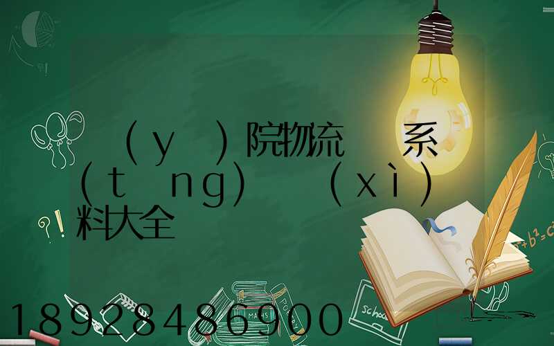 醫(yī)院物流傳輸系統(tǒng)詳細(xì)資料大全