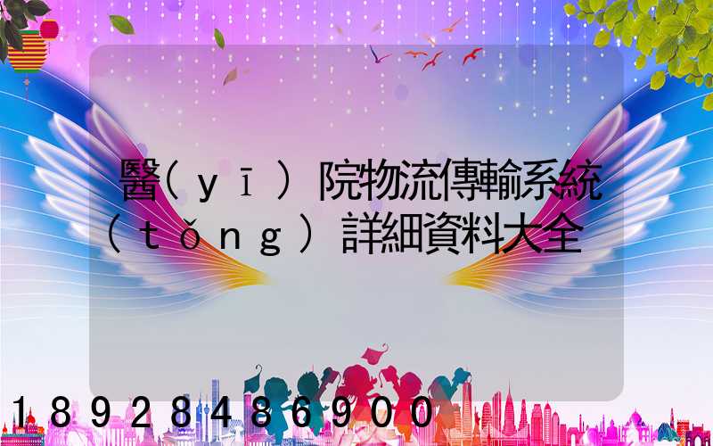 醫(yī)院物流傳輸系統(tǒng)詳細資料大全