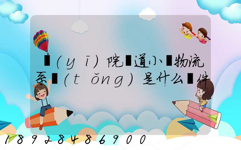 醫(yī)院軌道小車物流系統(tǒng)是什么軟件