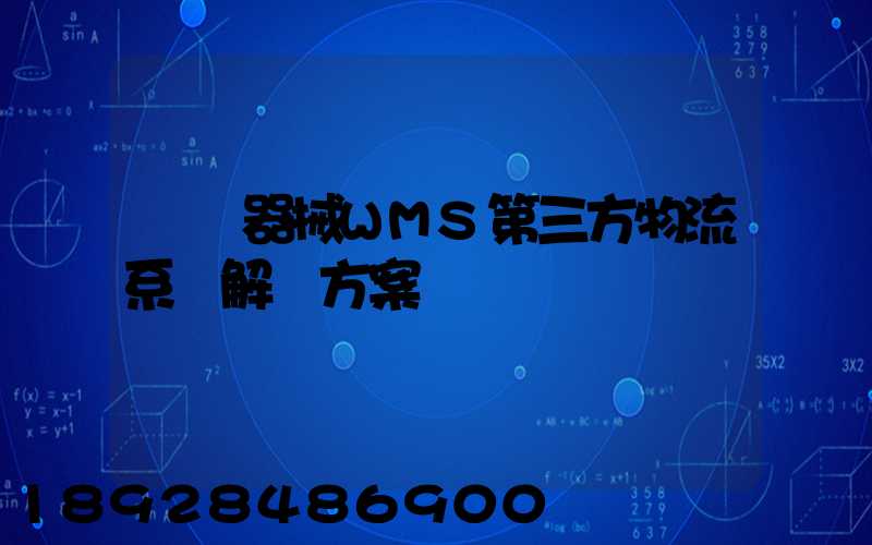 醫療器械WMS第三方物流系統解決方案