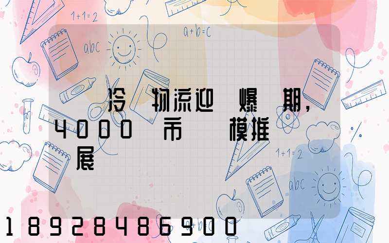 醫藥冷鏈物流迎來爆發期,4000億市場規模推動產業發展