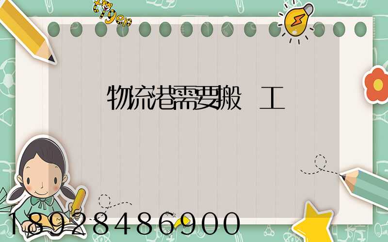 醫藥物流港需要搬運工嗎