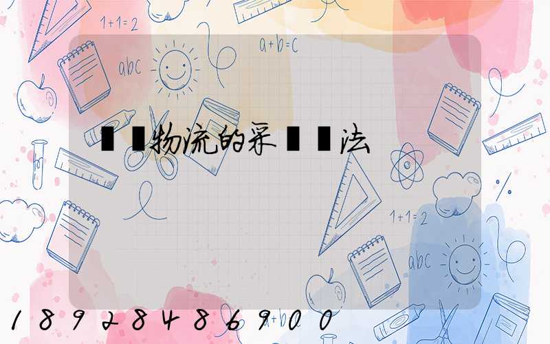 醫藥物流的采購辦法