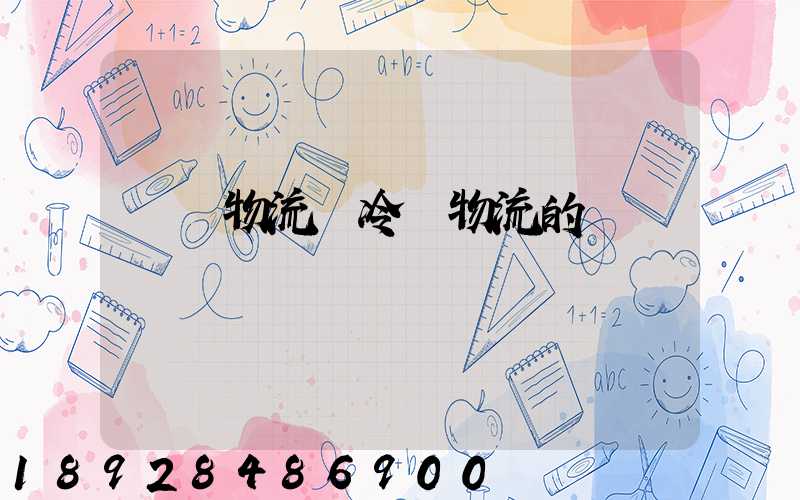 醫藥物流與冷鏈物流的區別