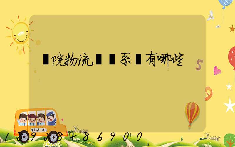 醫院物流傳輸系統有哪些