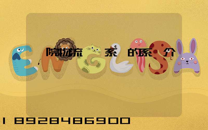 醫院物流傳輸系統的系統介紹