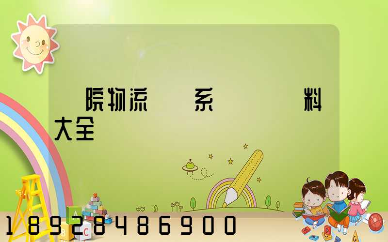 醫院物流傳輸系統詳細資料大全