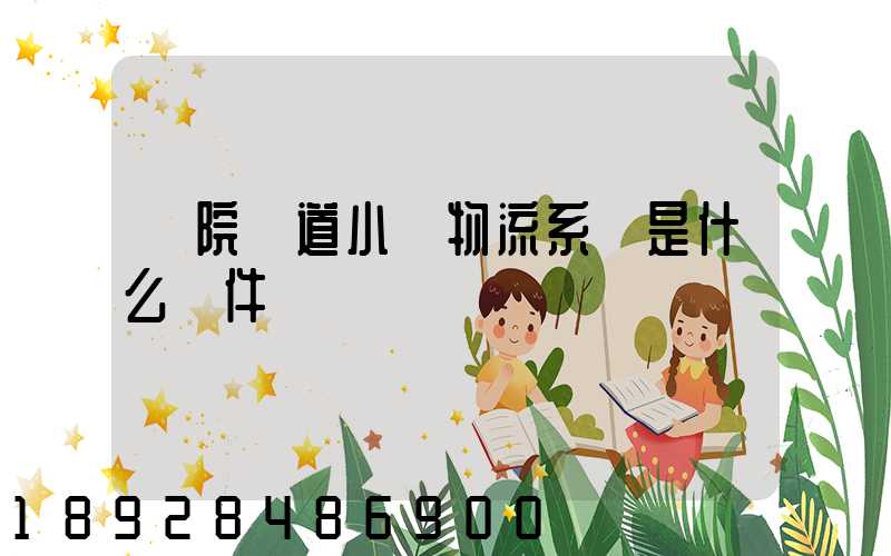 醫院軌道小車物流系統是什么軟件