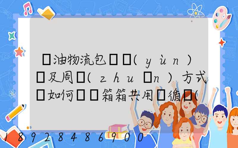 醬油物流包裝運(yùn)輸及周轉(zhuǎn)方式該如何選擇箱箱共用綠循環(huán)是否適用_百度...