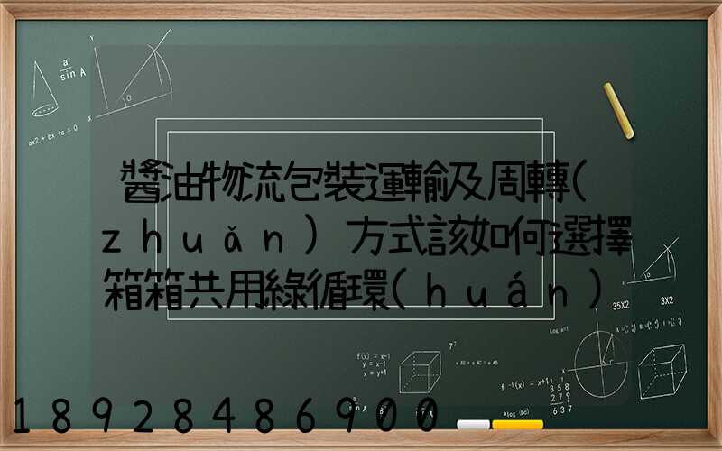 醬油物流包裝運輸及周轉(zhuǎn)方式該如何選擇箱箱共用綠循環(huán)是否適用_百度...