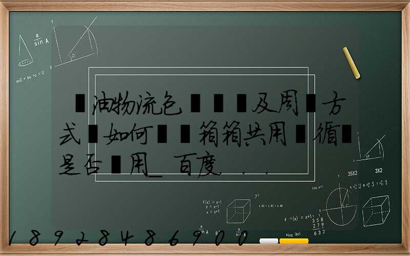 醬油物流包裝運輸及周轉方式該如何選擇箱箱共用綠循環是否適用_百度...