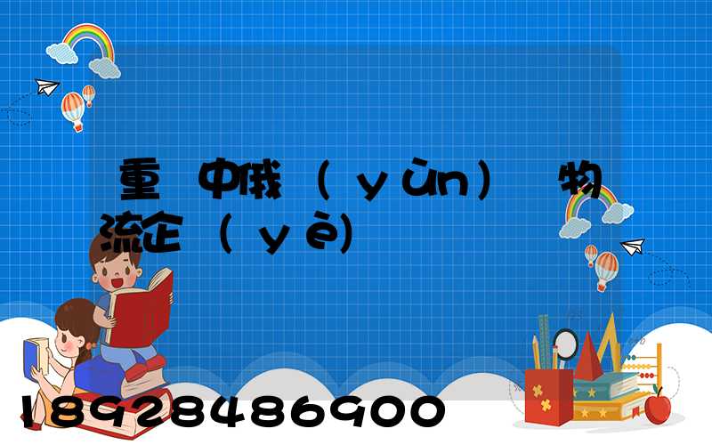 重慶中俄運(yùn)輸物流企業(yè)