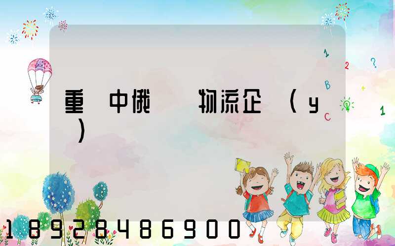 重慶中俄運輸物流企業(yè)