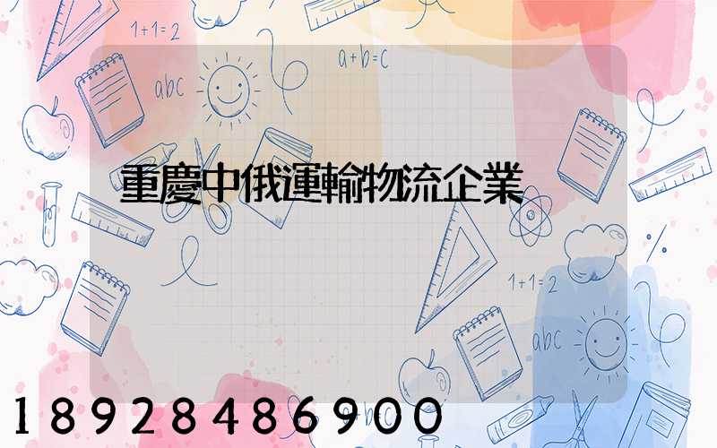 重慶中俄運輸物流企業