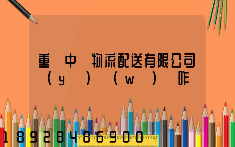 重慶中鹽物流配送有限公司業(yè)務(wù)員咋樣