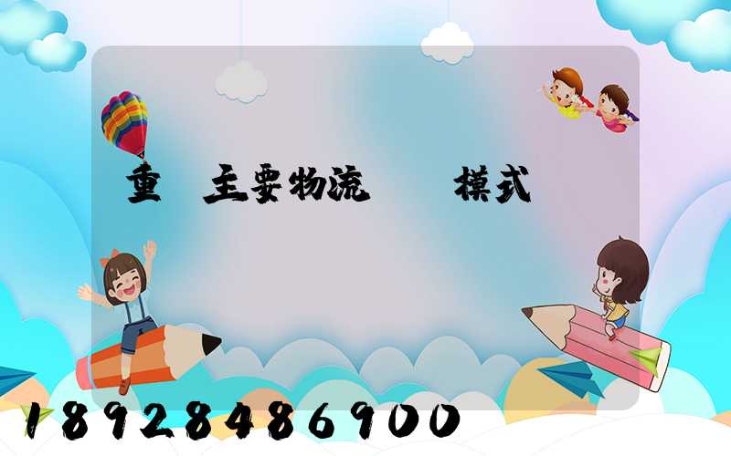 重慶主要物流運輸模式