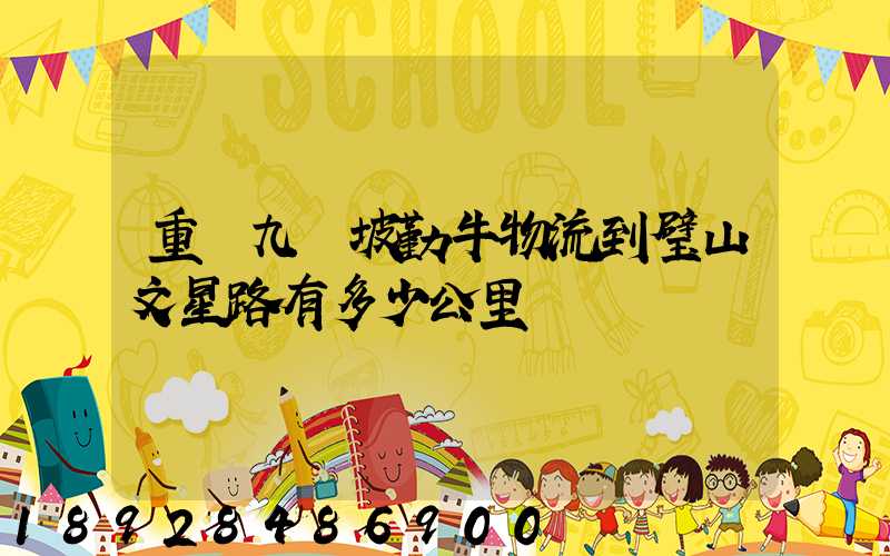 重慶九龍坡勤牛物流到璧山文星路有多少公里