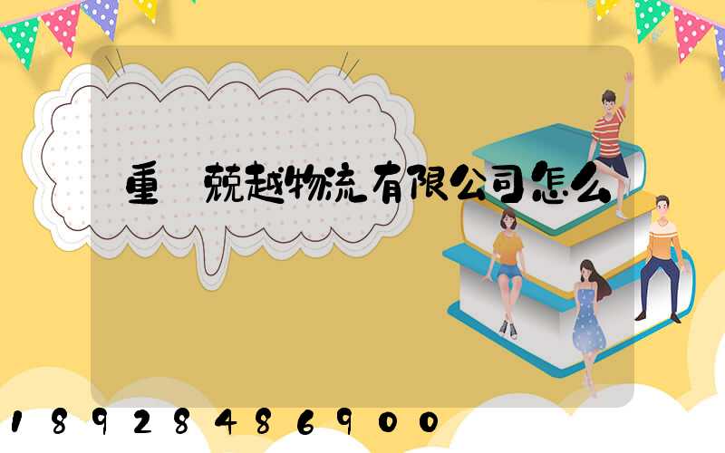 重慶兢越物流有限公司怎么樣