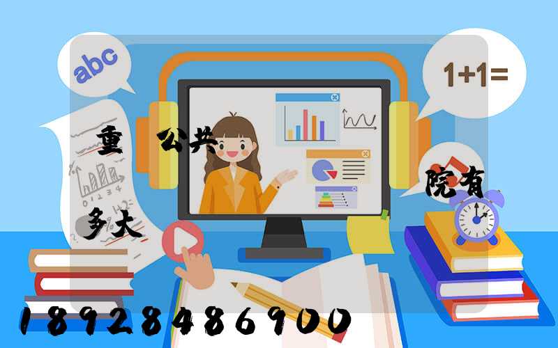 重慶公共運(yùn)輸職業(yè)學(xué)院有多大