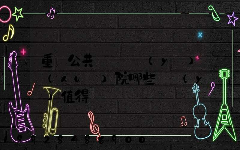 重慶公共運輸職業(yè)學(xué)院哪些專業(yè)值得報