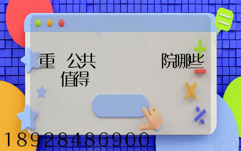 重慶公共運輸職業學院哪些專業值得報