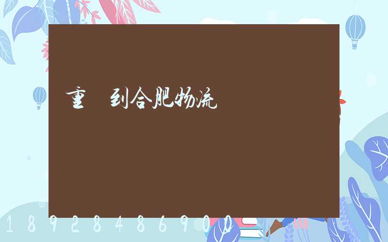 重慶到合肥物流運輸